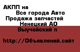 АКПП на Mitsubishi Pajero Sport - Все города Авто » Продажа запчастей   . Ненецкий АО,Выучейский п.